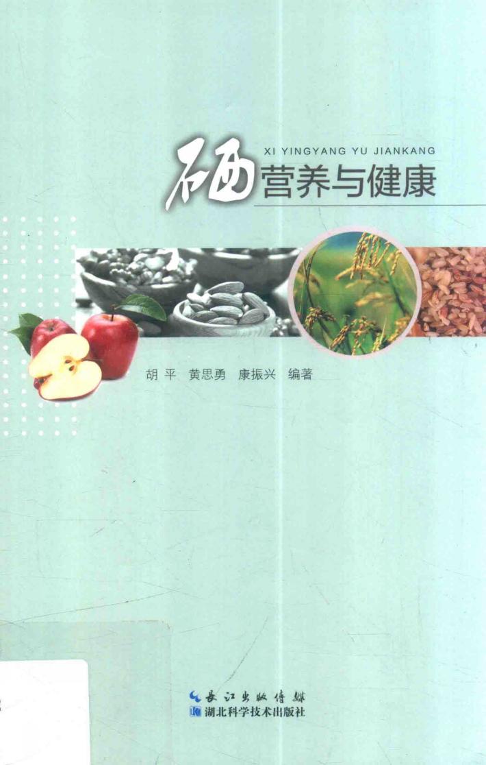 硒营养与健康 封面