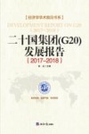 二十国集团（G20）发展报告  2017-2018 封面