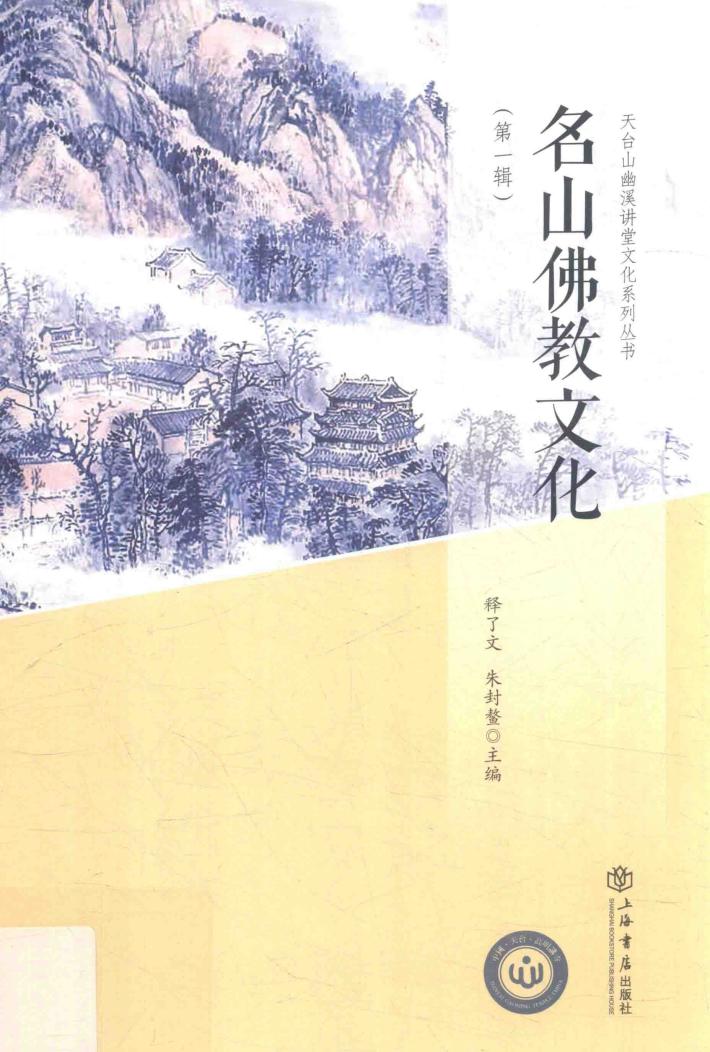 名山佛教文化  第1辑 封面