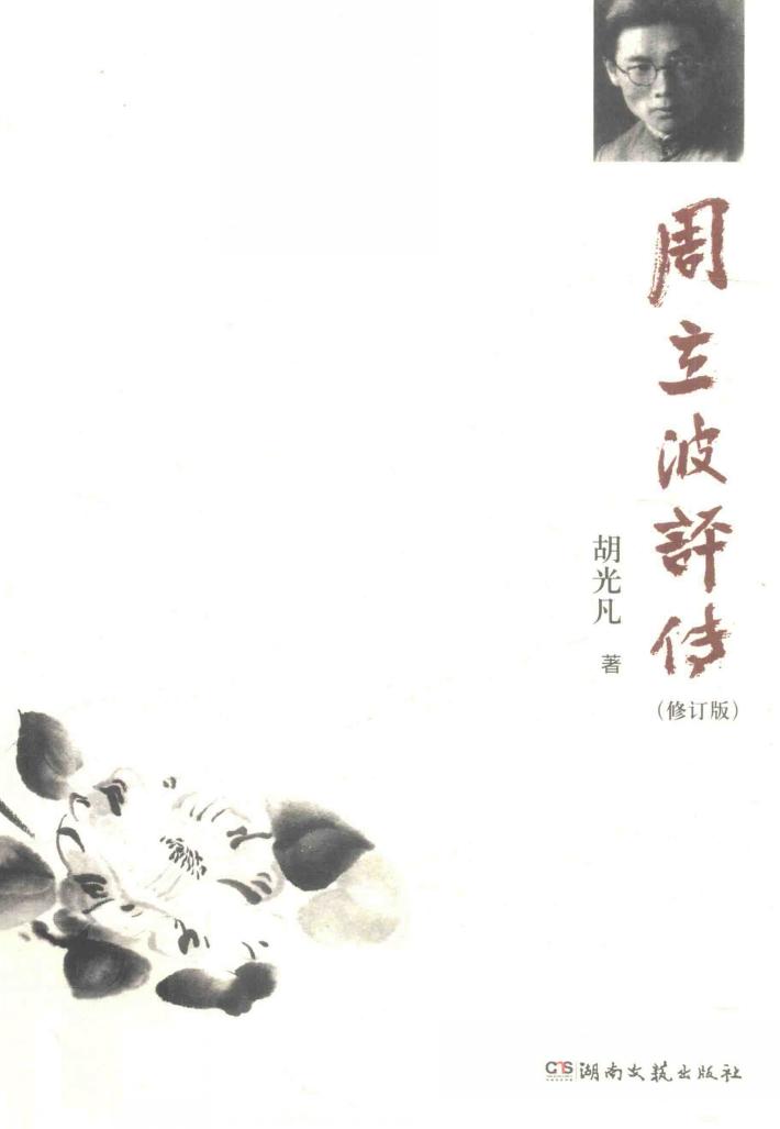 周立波评传  修订版 封面