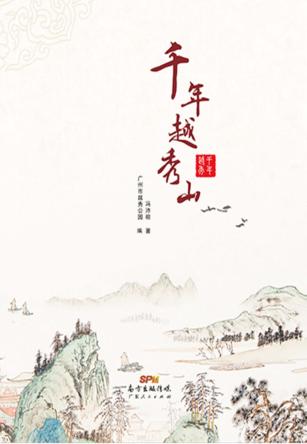 千年越秀山