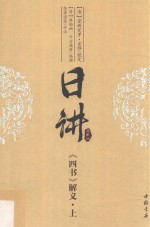 日讲  典藏版  《四书》解义  上 封面