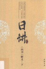日讲  典藏版  《四书》解义  下 封面
