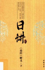 日讲  典藏版  《易经》解义  下 封面