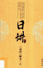 日讲  典藏版  《易经》解义  上 封面