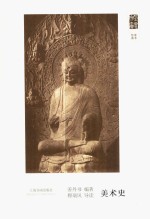 朵云文库  学术经典  美术史 封面