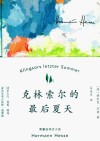 克林索尔的最后夏天 封面