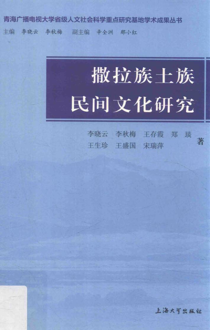 撒拉族土族民间文化研究 封面