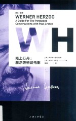 陆上行舟  赫尔佐格谈电影 封面