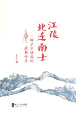 江陵北迁南士  一群才华横溢的梁朝俘虏 封面