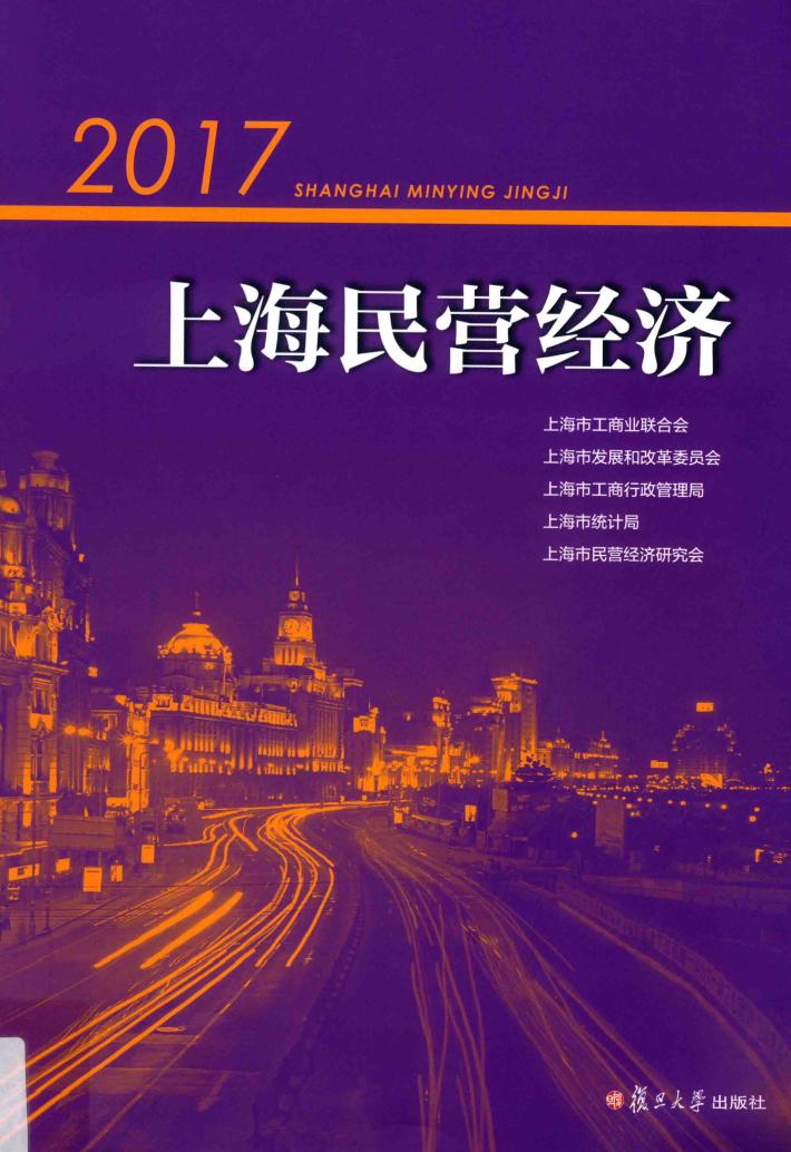 2017上海民营经济 封面