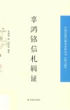 辜鸿铭信札辑证  中国近现代稀见史料丛刊  第5辑 封面