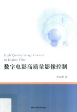 数字电影高质量影像控制 封面