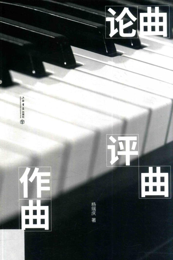 论曲·评曲·作曲 封面