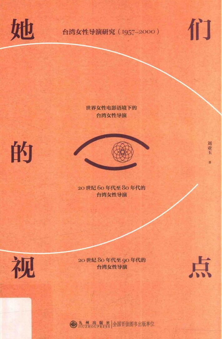 她们的视点  台湾地区地区女性导演研究  1957-2000 封面