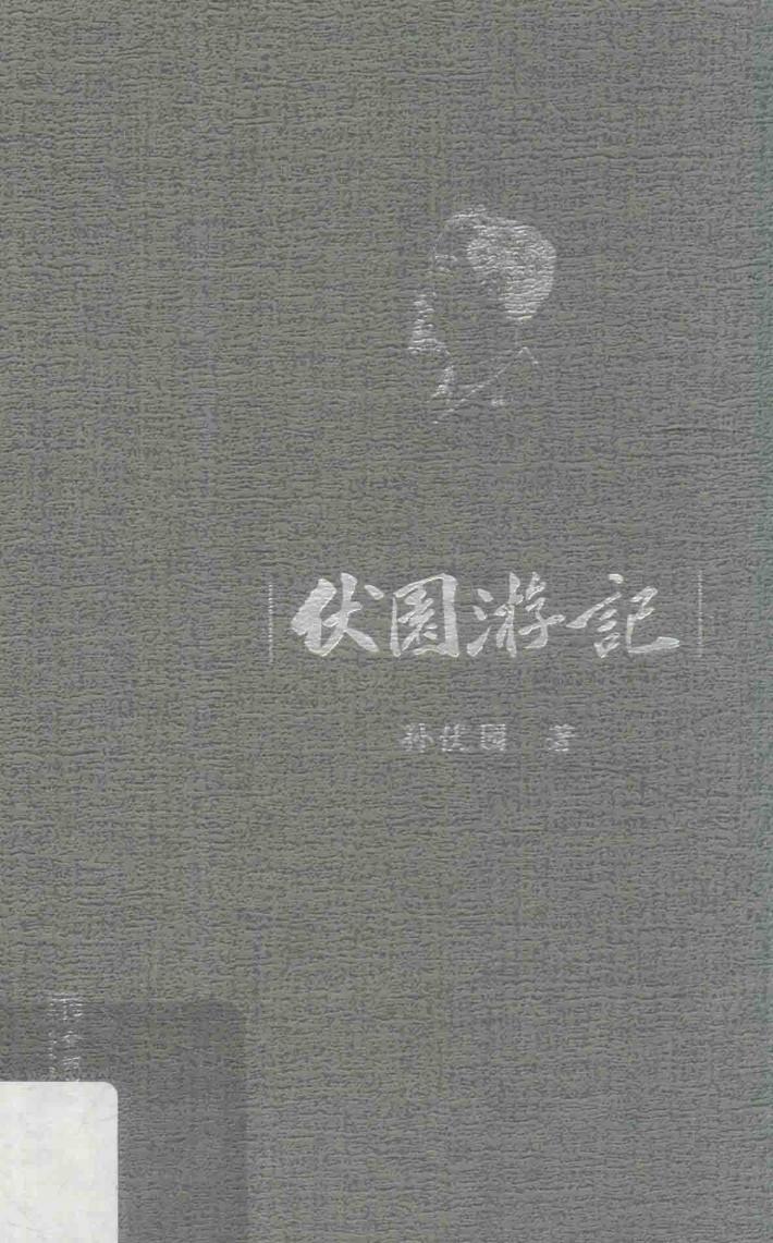 伏园游记 封面