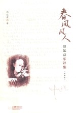 春风风人  郑延益乐评集  精编版 封面