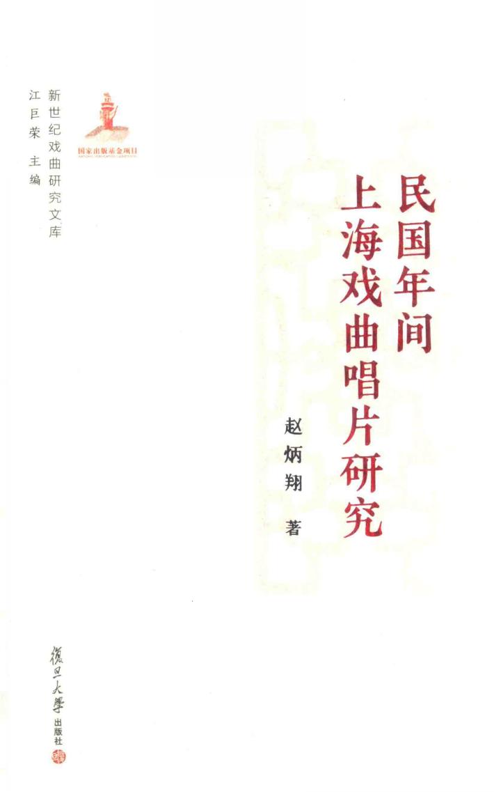 民国年间上海戏曲唱片研究 新世纪戏曲研究文库 封面