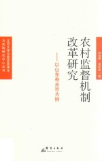 农村监督机制改革研究  以山东寿光市为例 封面