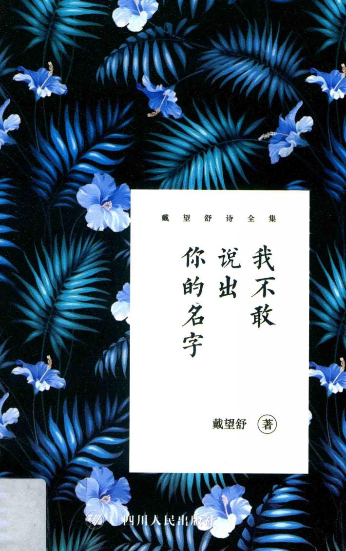 戴望舒诗全集  我不敢说出你的名字