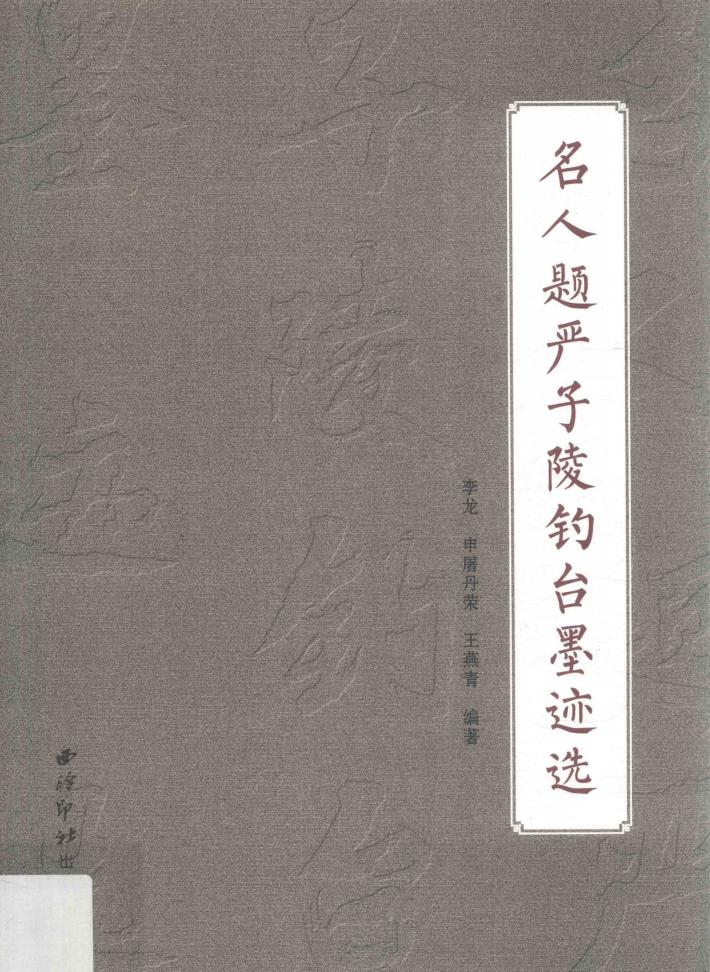 名人题严子陵钓台墨迹选 封面