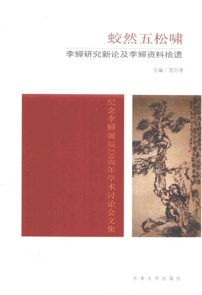 蛟然五松啸  李鳝研究新论及李鳝资料拾遗 封面