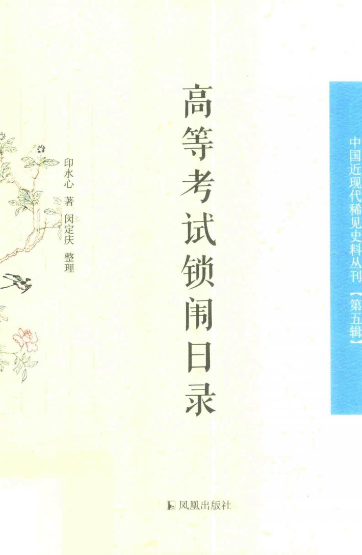 高等考试锁闱日录  中国近现代稀见史料丛刊  第5辑 封面