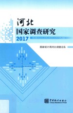 河北国家调查研究  2017 封面