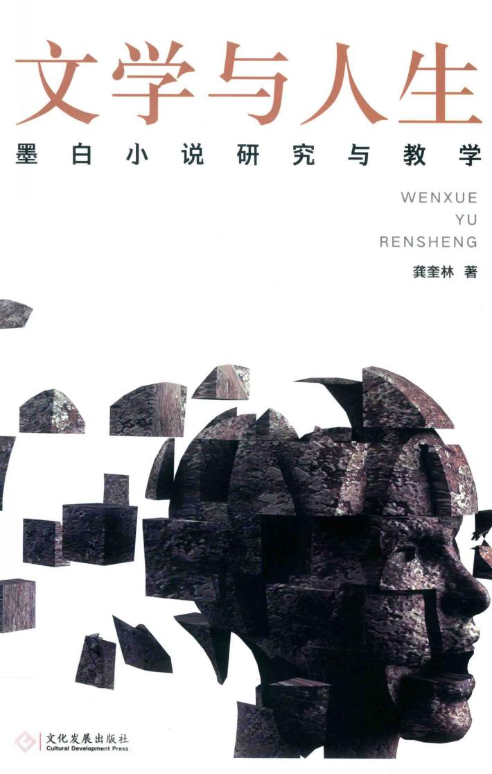 文学与人生  墨白小说研究与教学 封面