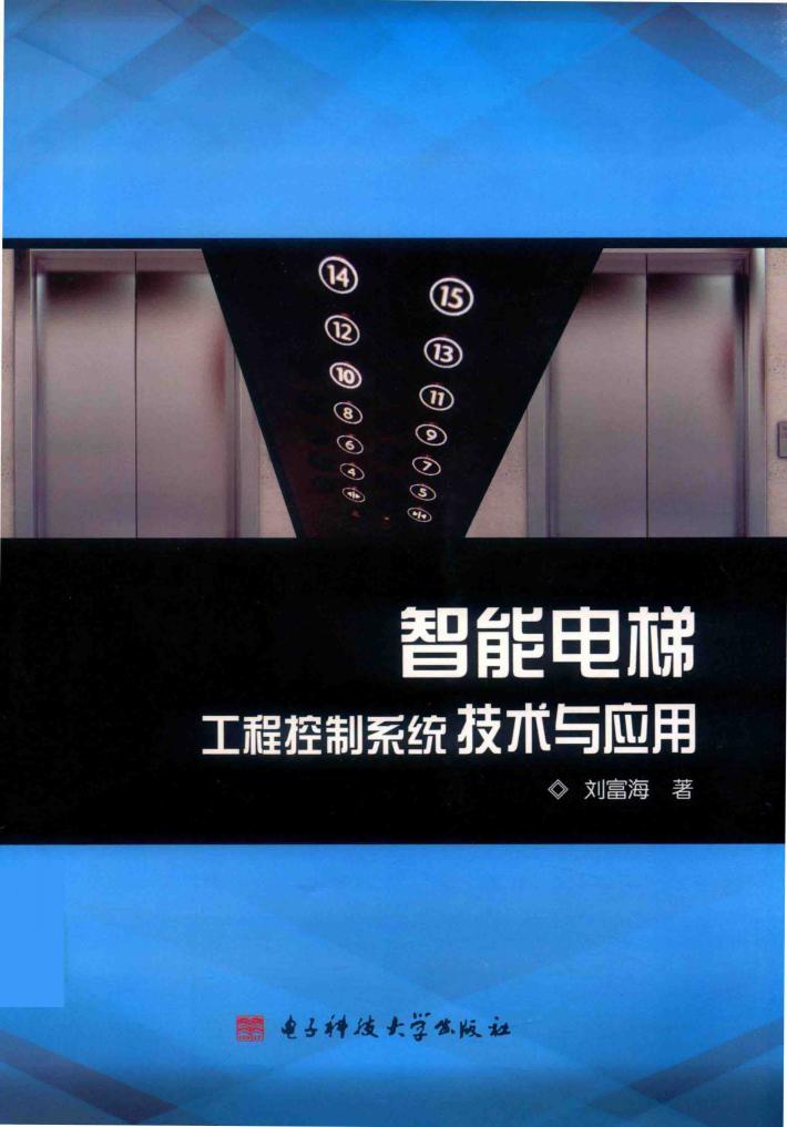 智能电梯工程控制系统技术与应用 封面