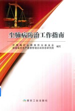 尘肺病防治工作指南 封面