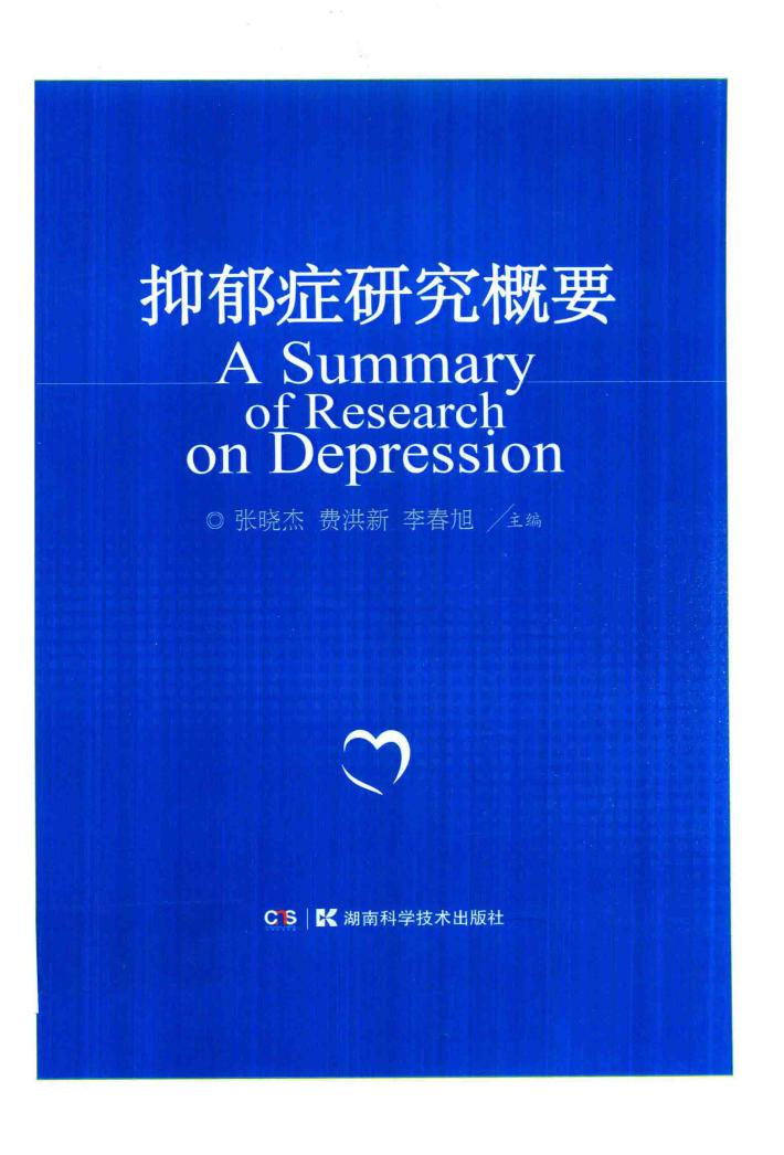 抑郁症研究概要 封面