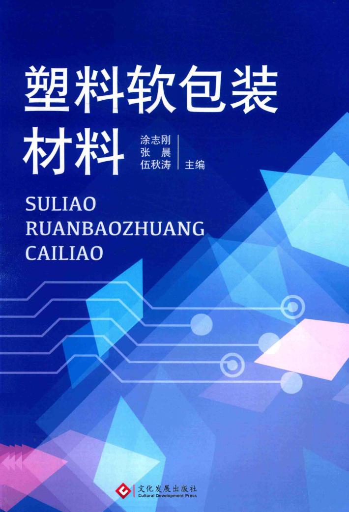 塑料软包装材料 封面