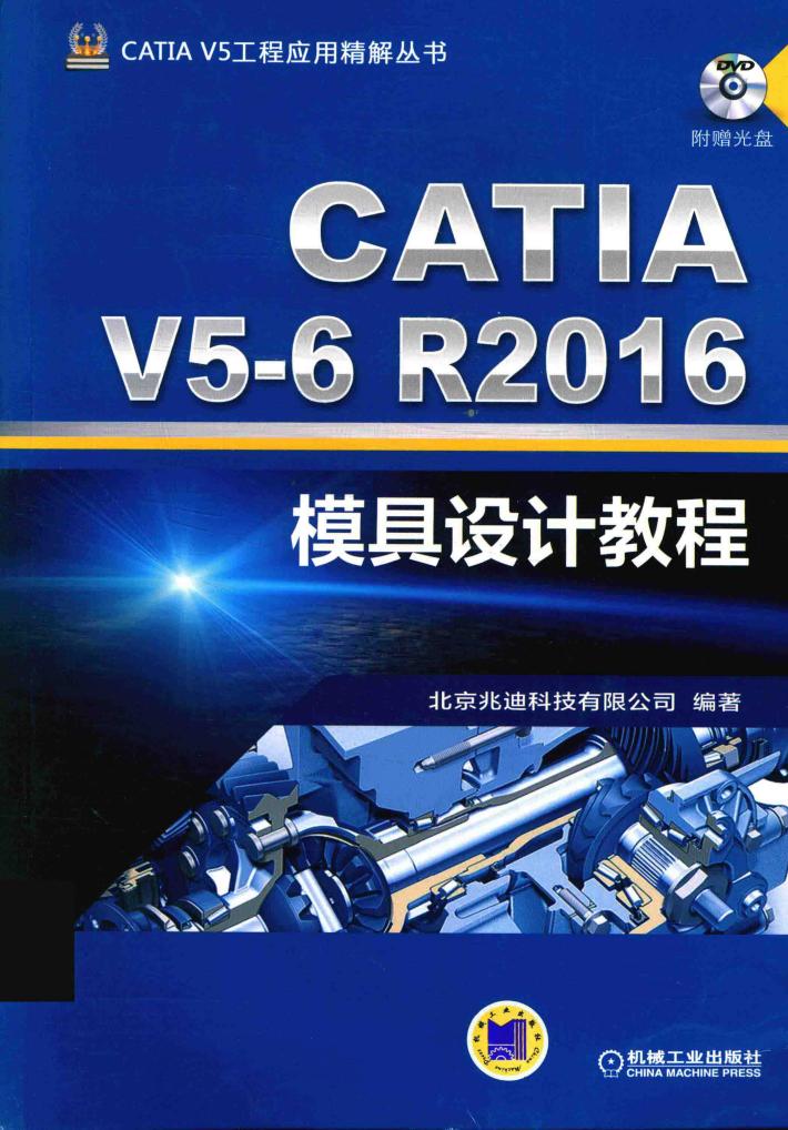 CATIA V5工程应用精解丛书  CATIA V5-6 R2016模具设计教程 封面