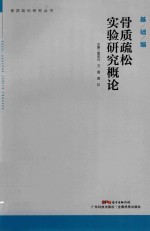 骨质疏松实验研究概论技 封面