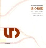 匠心铸园  苏州工业园区规划实践与探索 封面