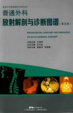 普通外科放射解剖与诊断图谱  普及版 封面