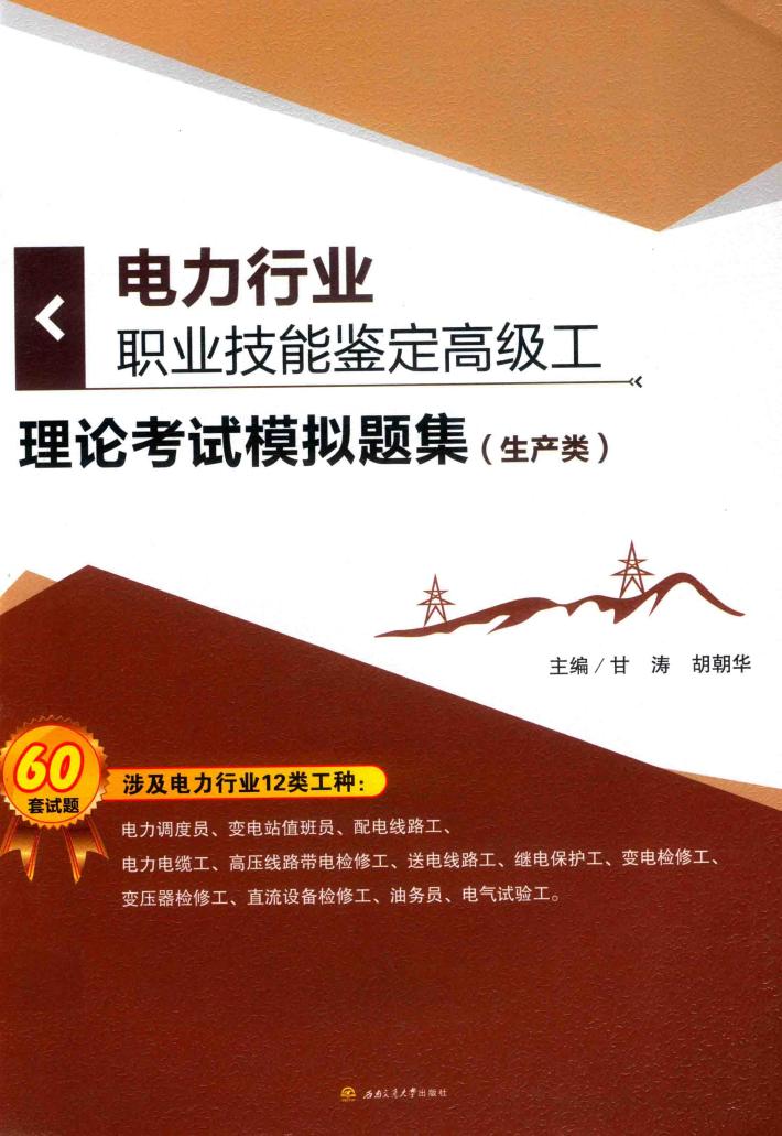 电力行业职业技能鉴定高级工理论考试模拟题集  生产类 封面