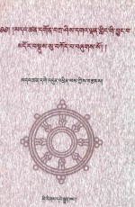 达参寺志  藏文 封面