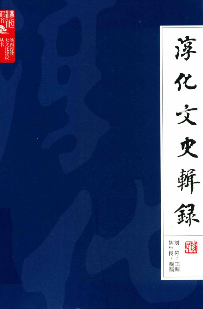 淳化文史辑录 封面