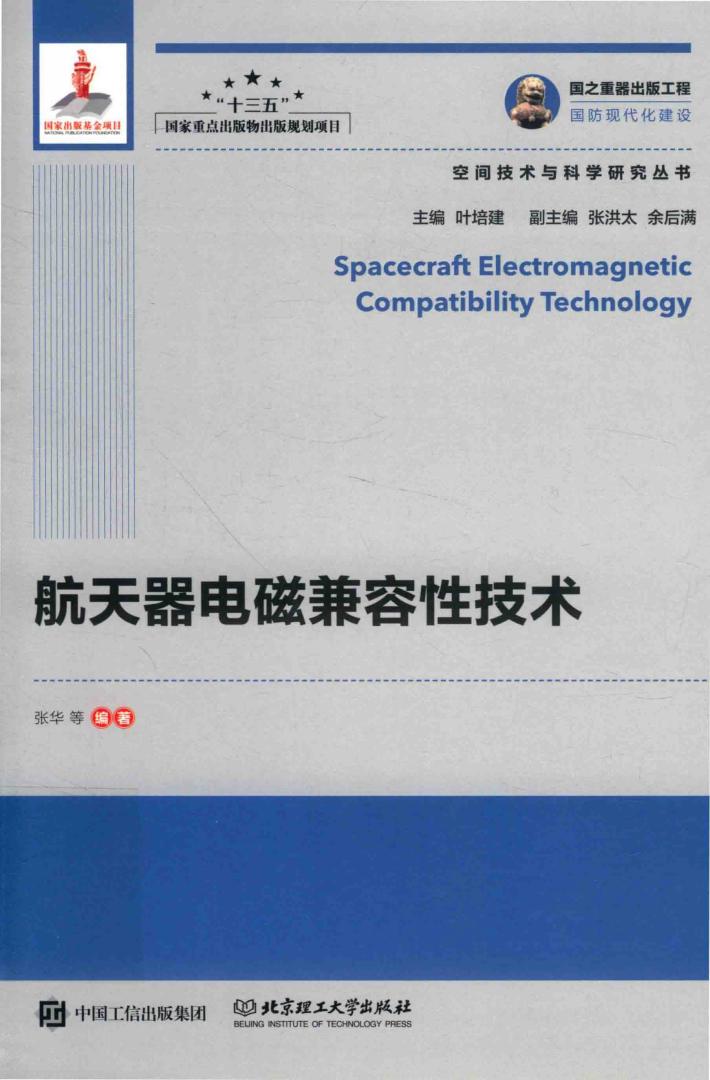 航天器电磁兼容性技术 封面