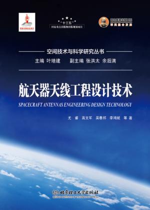 航天器天线工程设计技术 封面