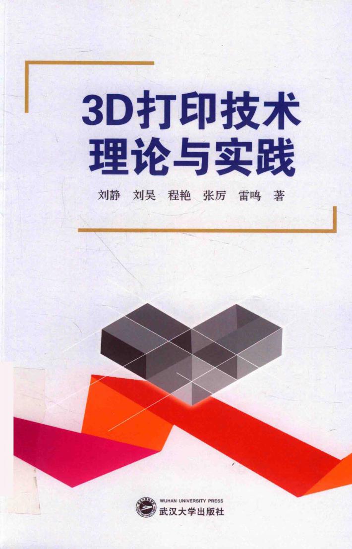 3D打印技术理论与实践 封面
