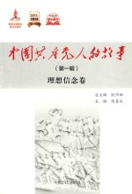 中国共产党人的故事  第1辑  理想信念卷 封面