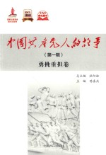 中国共产党人的故事  第1辑  勇挑重担卷 封面