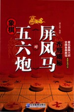 象棋五六炮对屏风马布局揭秘 封面