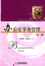 办公室事务管理  第2版 封面