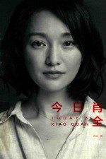 今日肖全 封面