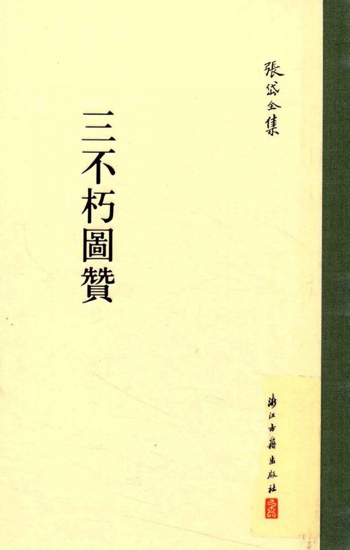 张岱全集  三不朽图赞 封面