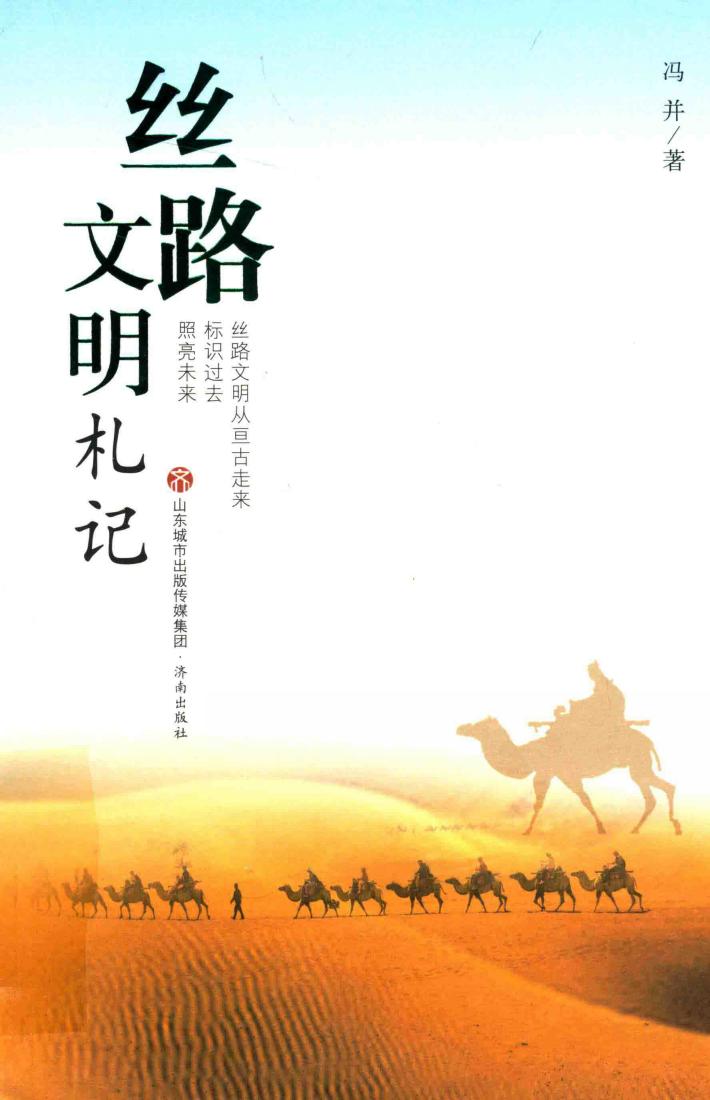 丝路文明札记  丝路文明从亘古走来标识过去照亮未来 封面